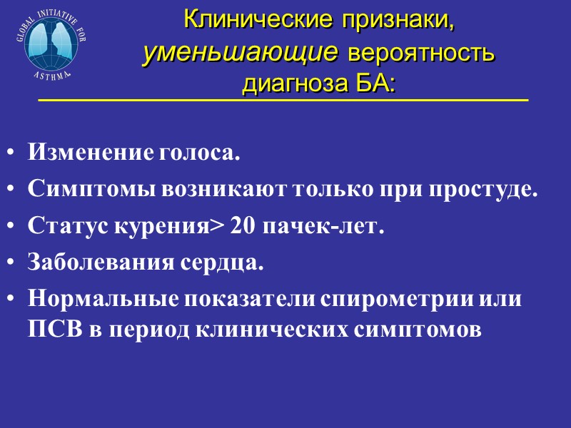 Клинические признаки, уменьшающие вероятность диагноза БА:  Изменение голоса. Симптомы возникают только при простуде.